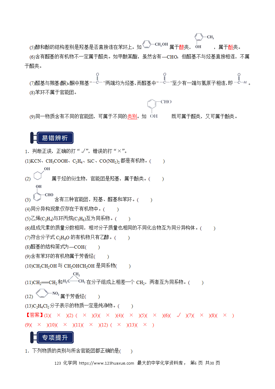 【精品学案】2026年高考化学一轮复习知识清单25有机化合物的结构特点与研究方法（解析版）