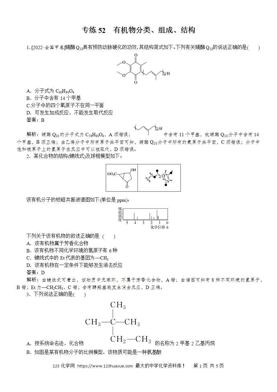 【精品微专题】2025版高考化学一轮复习微专题小练习专练52《有机物分类、组成、结构》word版含答案解析