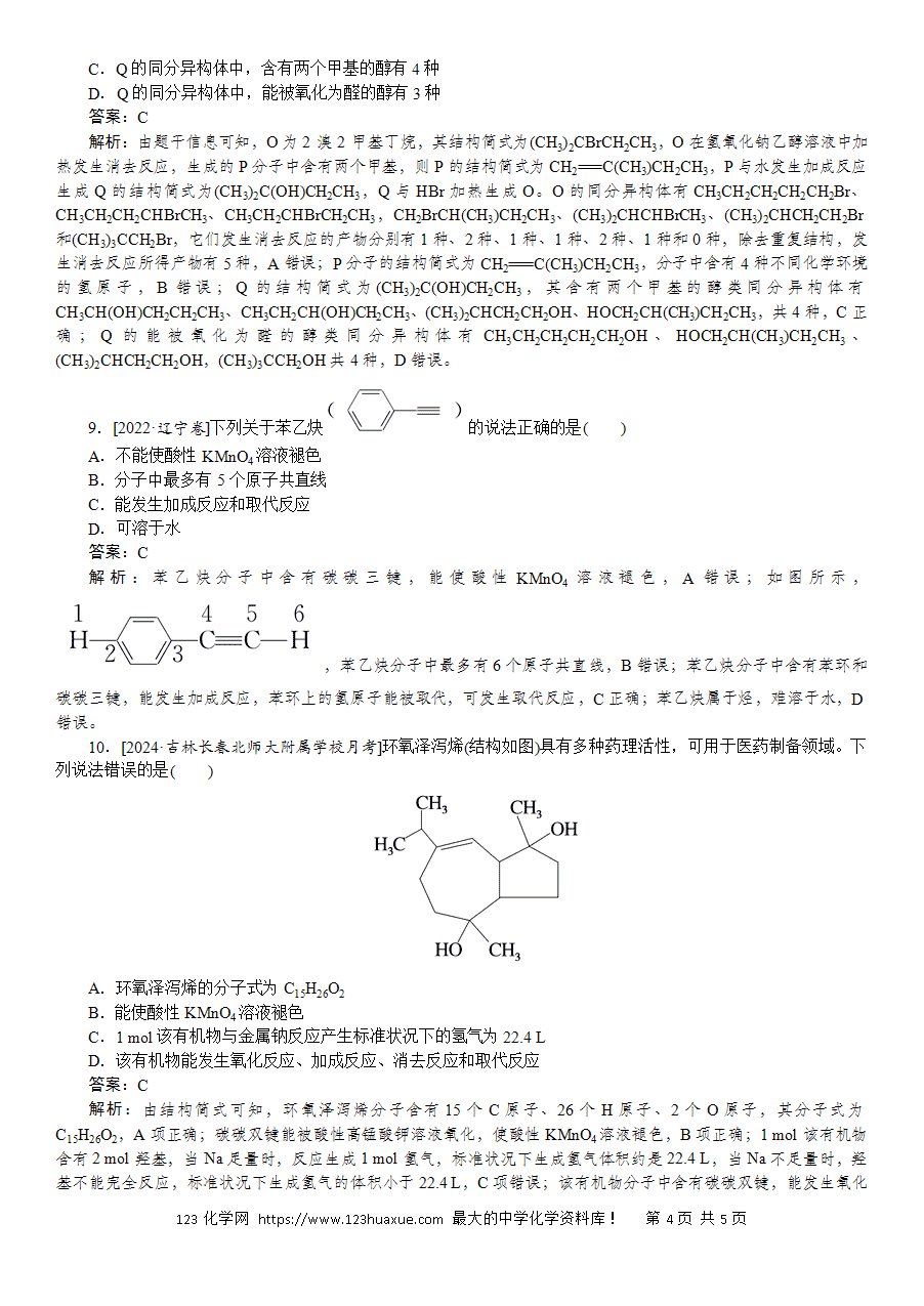 【精品微专题】2025版高考化学一轮复习微专题小练习专练52《有机物分类、组成、结构》word版含答案解析