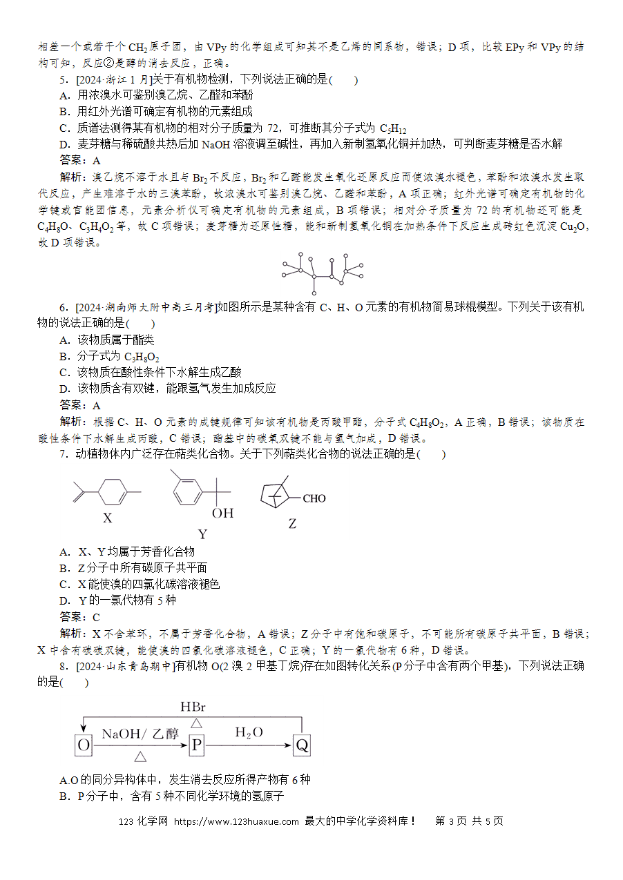 【精品微专题】2025版高考化学一轮复习微专题小练习专练52《有机物分类、组成、结构》word版含答案解析