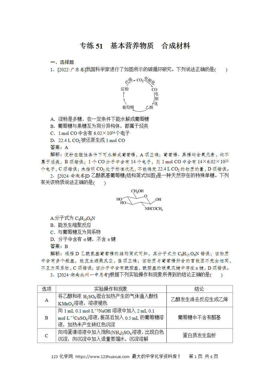 【精品微专题】2025版高考化学一轮复习微专题小练习专练51《基本营养物质、合成材料》word版含答案解析