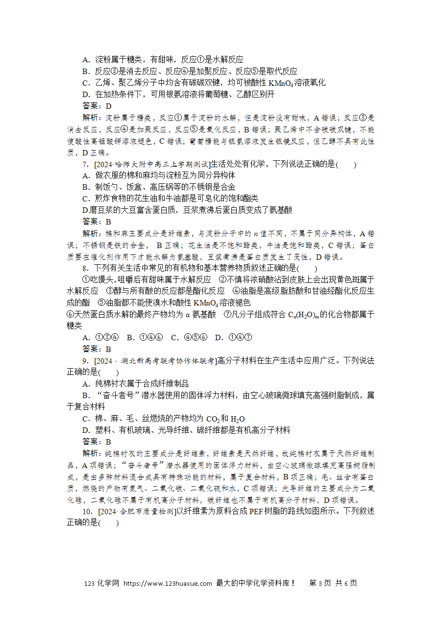 【精品微专题】2025版高考化学一轮复习微专题小练习专练51《基本营养物质、合成材料》word版含答案解析