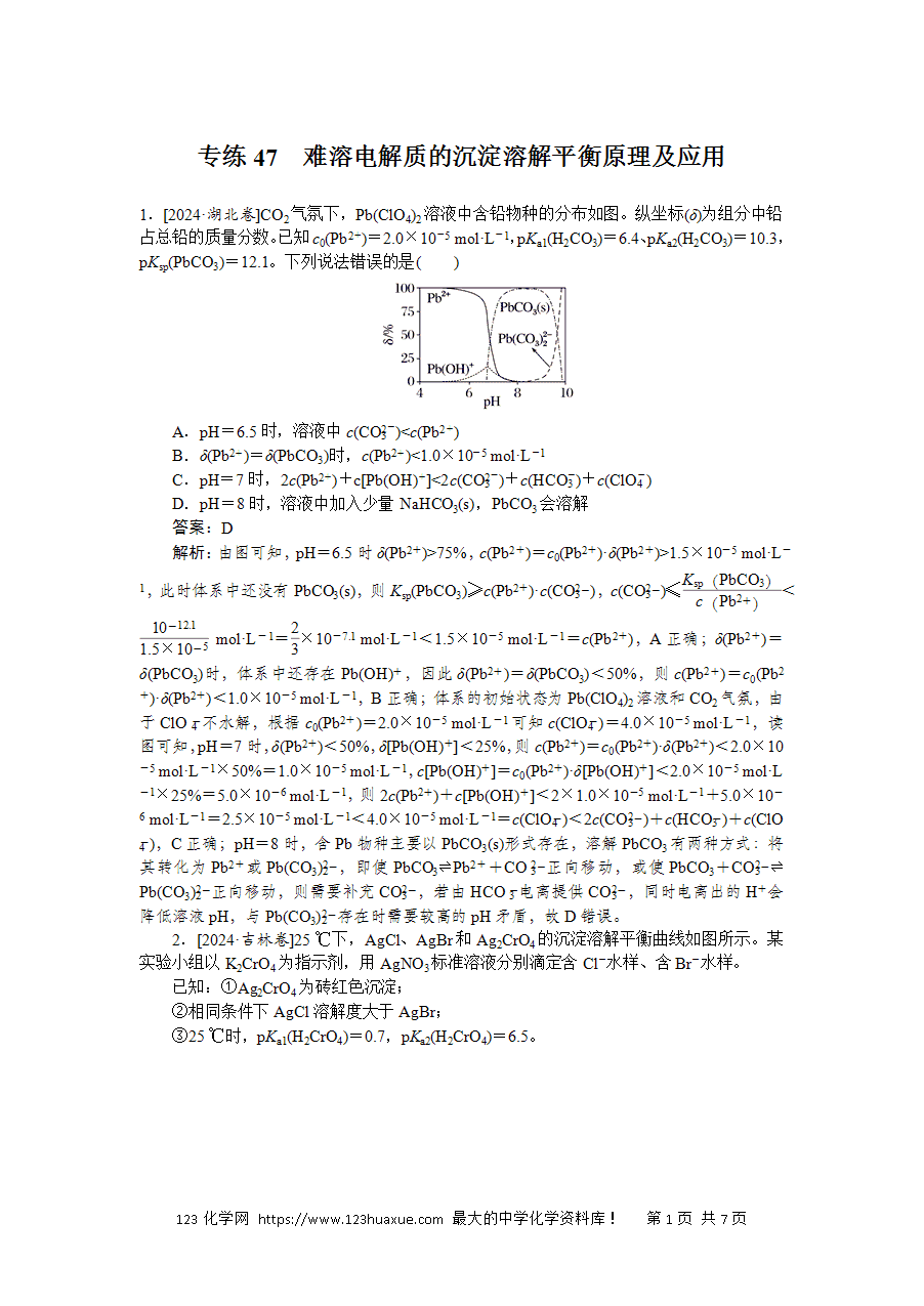 【精品微专题】2025版高考化学一轮复习微专题小练习专练47《难溶电解质的沉淀溶解平衡原理及应用》word版含答案解析