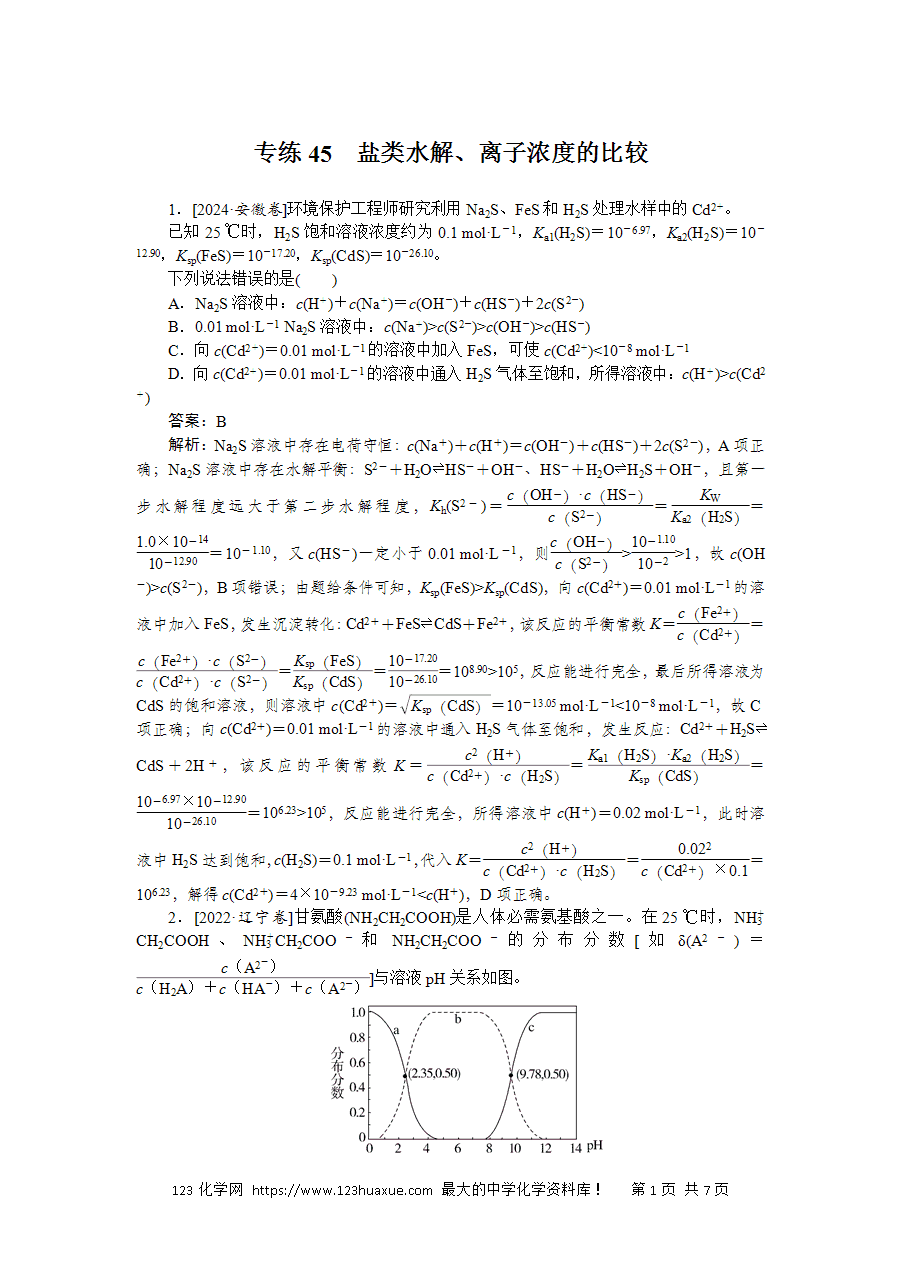 【精品微专题】2025版高考化学一轮复习微专题小练习专练45《盐类水解、离子浓度的比较》word版含答案解析