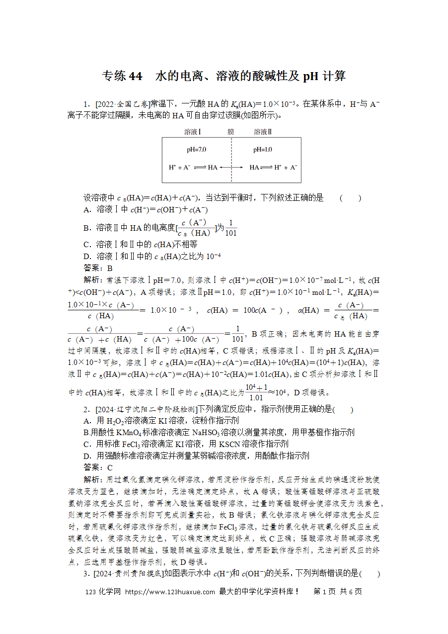 【精品微专题】2025版高考化学一轮复习微专题小练习专练44《水的电离、溶液的酸碱性及pH计算》word版含答案解析