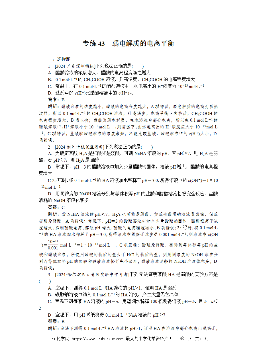 【精品微专题】2025版高考化学一轮复习微专题小练习专练43《弱电解质的电离平衡》word版含答案解析