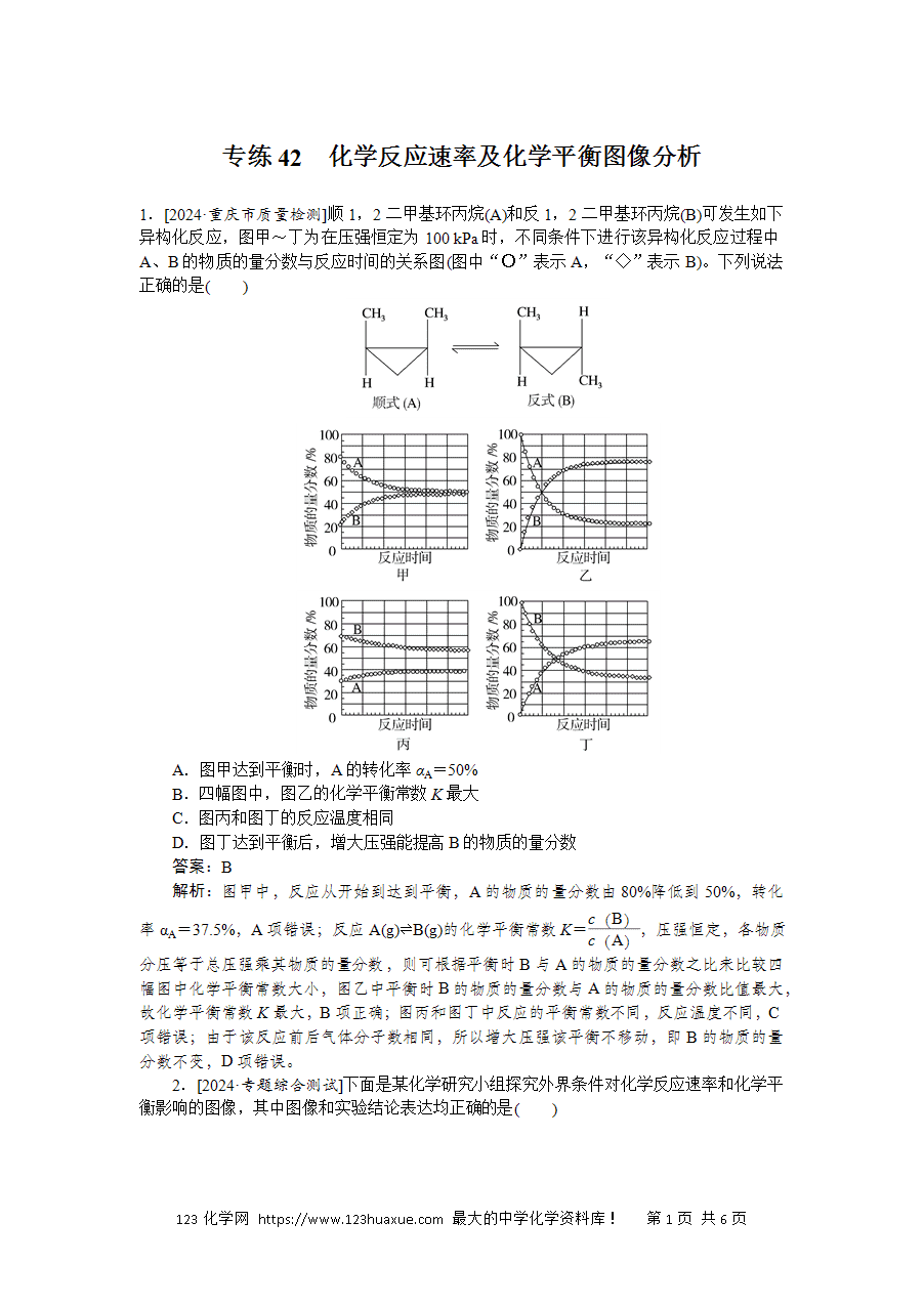 【精品练习】2025版高考化学一轮复习微专题小练习专练42《化学反应速率及化学平衡图像分析》word版含答案解析-1 【精品微专题】2025版高考化学一轮复习微专题小练习专练42《化学反应速率及化学平衡图像分析》word版含答案解析