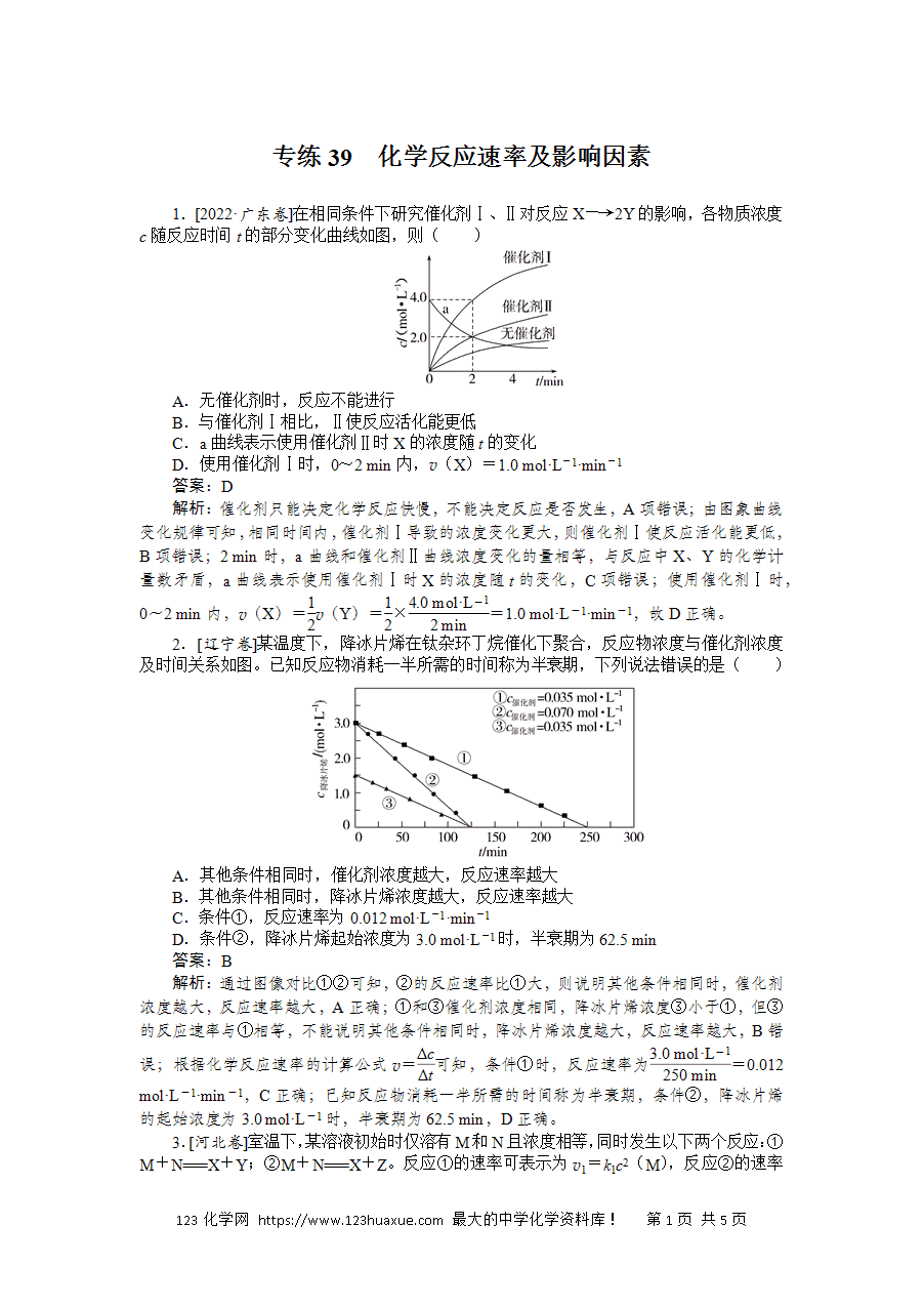 【精品练习】2025版高考化学一轮复习微专题小练习专练39《化学反应速率及影响因素》word版含答案解析-1