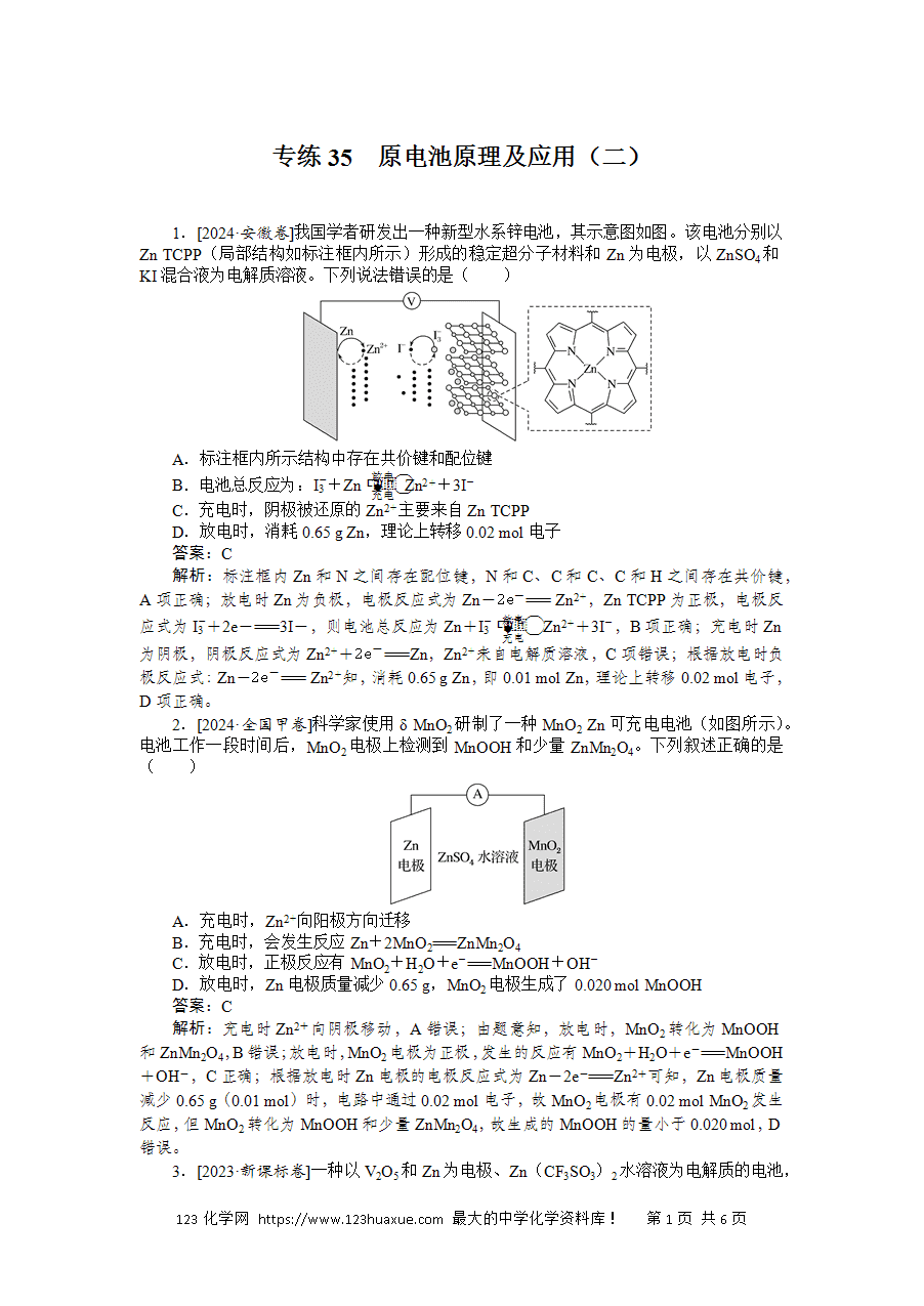 【精品微专题】2025版高考化学一轮复习微专题小练习专练35《原电池原理及应用（二）》word版含答案解析