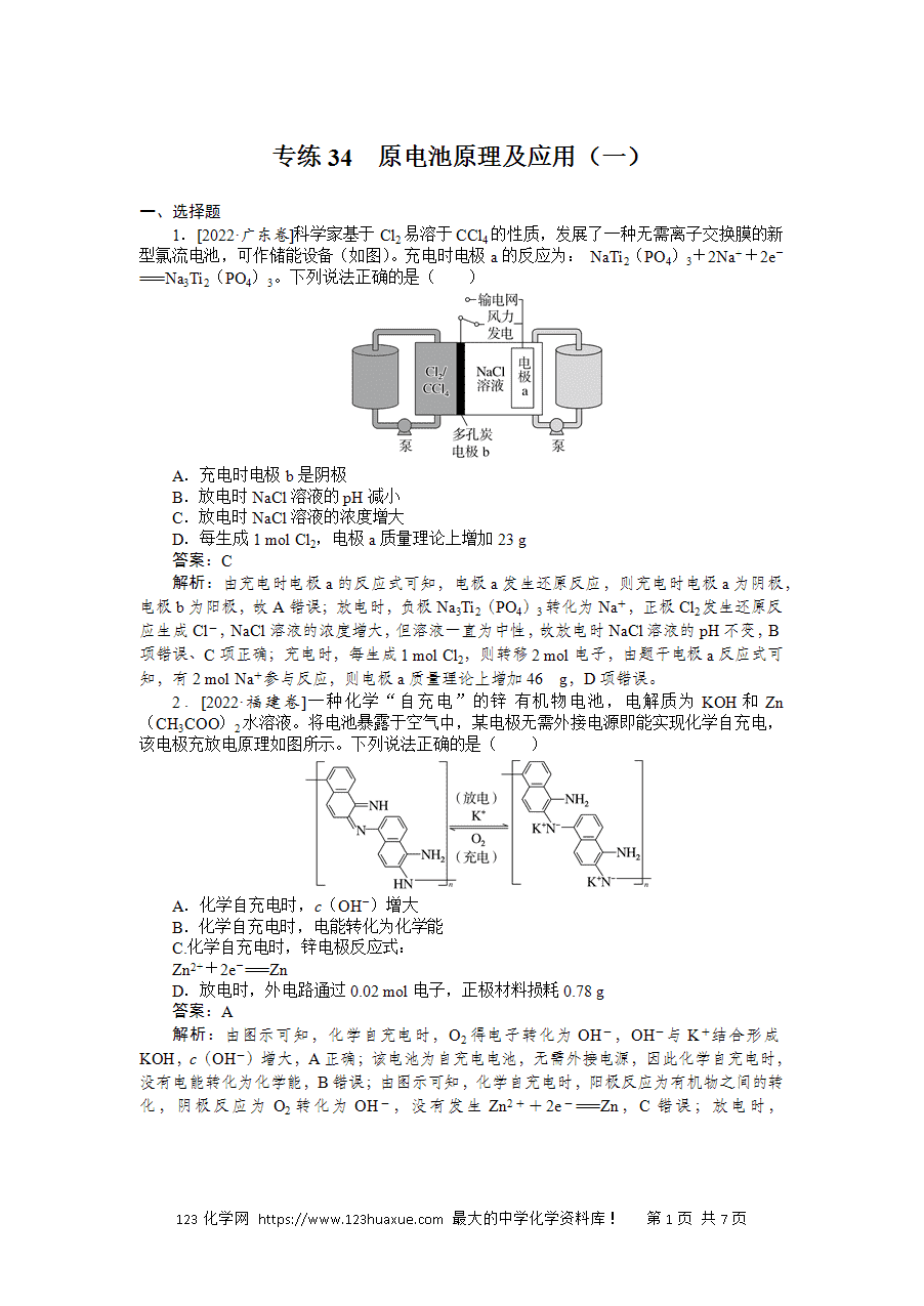 【精品微专题】2025版高考化学一轮复习微专题小练习专练34《原电池原理及应用（一）》word版含答案解析