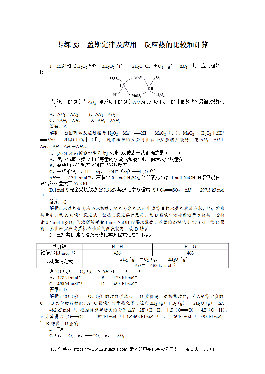 【精品练习】2025版高考化学一轮复习微专题小练习专练33《盖斯定律及应用 反应热的比较和计算》word版含答案解析-1 【精品微专题】2025版高考化学一轮复习微专题小练习专练33《盖斯定律及应用 反应热的比较和计算》word版含答案解析