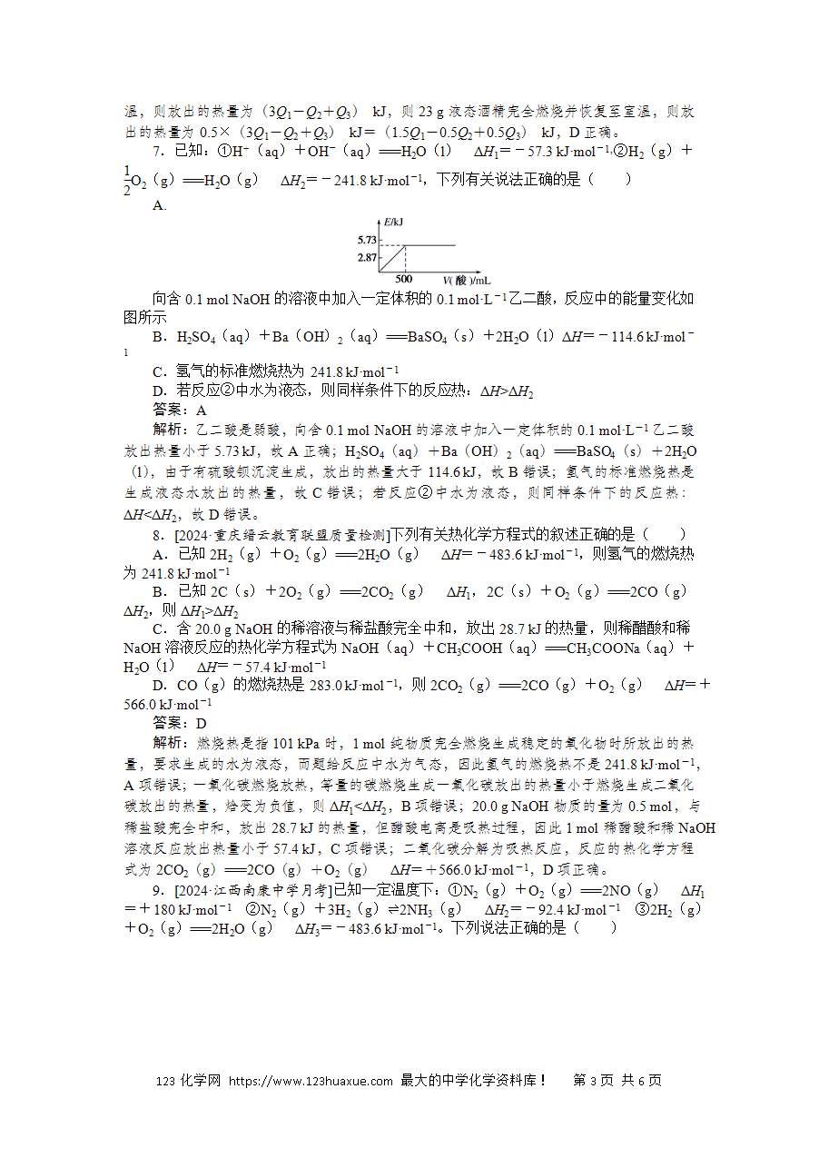 【精品练习】2025版高考化学一轮复习微专题小练习专练33《盖斯定律及应用 反应热的比较和计算》word版含答案解析-3 【精品微专题】2025版高考化学一轮复习微专题小练习专练33《盖斯定律及应用 反应热的比较和计算》word版含答案解析