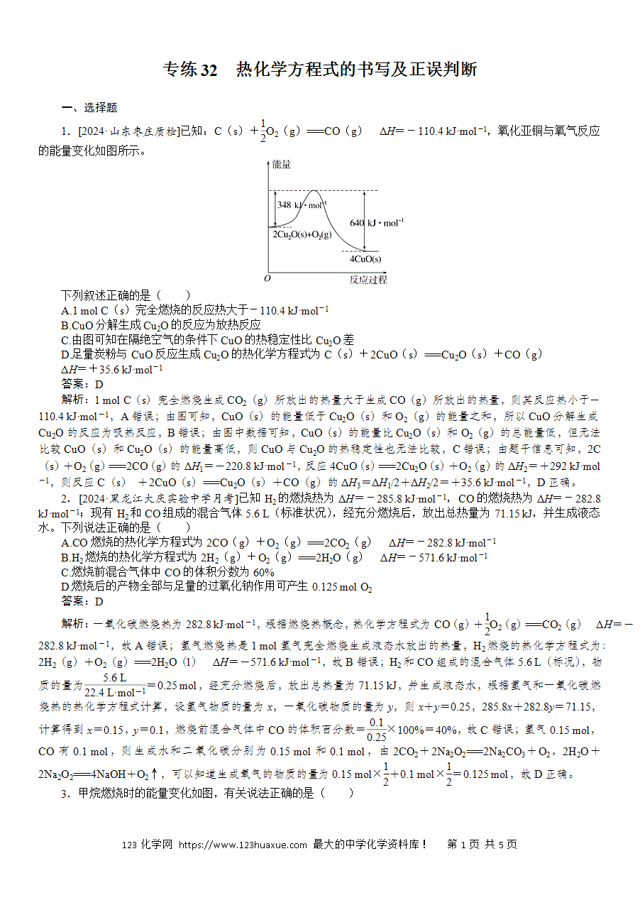 【精品微专题】2025版高考化学一轮复习微专题小练习专练32《热化学方程式的书写及正误判断》word版含答案解析