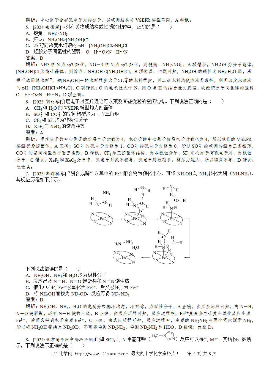 【精品微专题】2025版高考化学一轮复习微专题小练习专练28《分子空间结构与物质性质》word版含答案解析