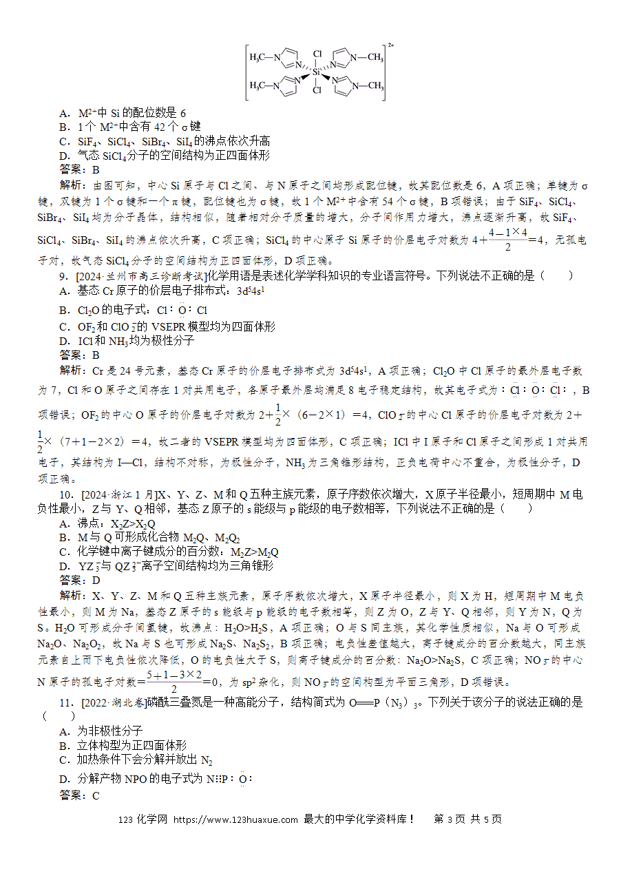 【精品微专题】2025版高考化学一轮复习微专题小练习专练28《分子空间结构与物质性质》word版含答案解析