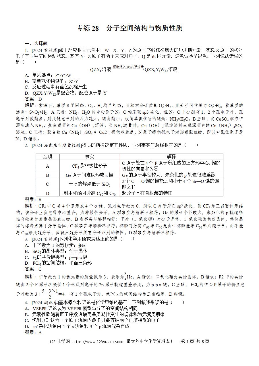 【精品微专题】2025版高考化学一轮复习微专题小练习专练28《分子空间结构与物质性质》word版含答案解析