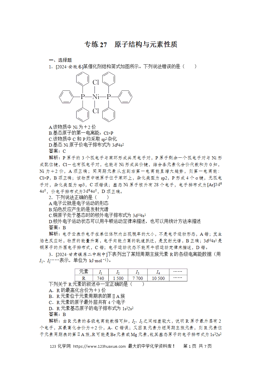 【精品练习】2025版高考化学一轮复习微专题小练习专练27《原子结构与元素性质》word版含答案解析-1 【精品微专题】2025版高考化学一轮复习微专题小练习专练27《原子结构与元素性质》word版含答案解析