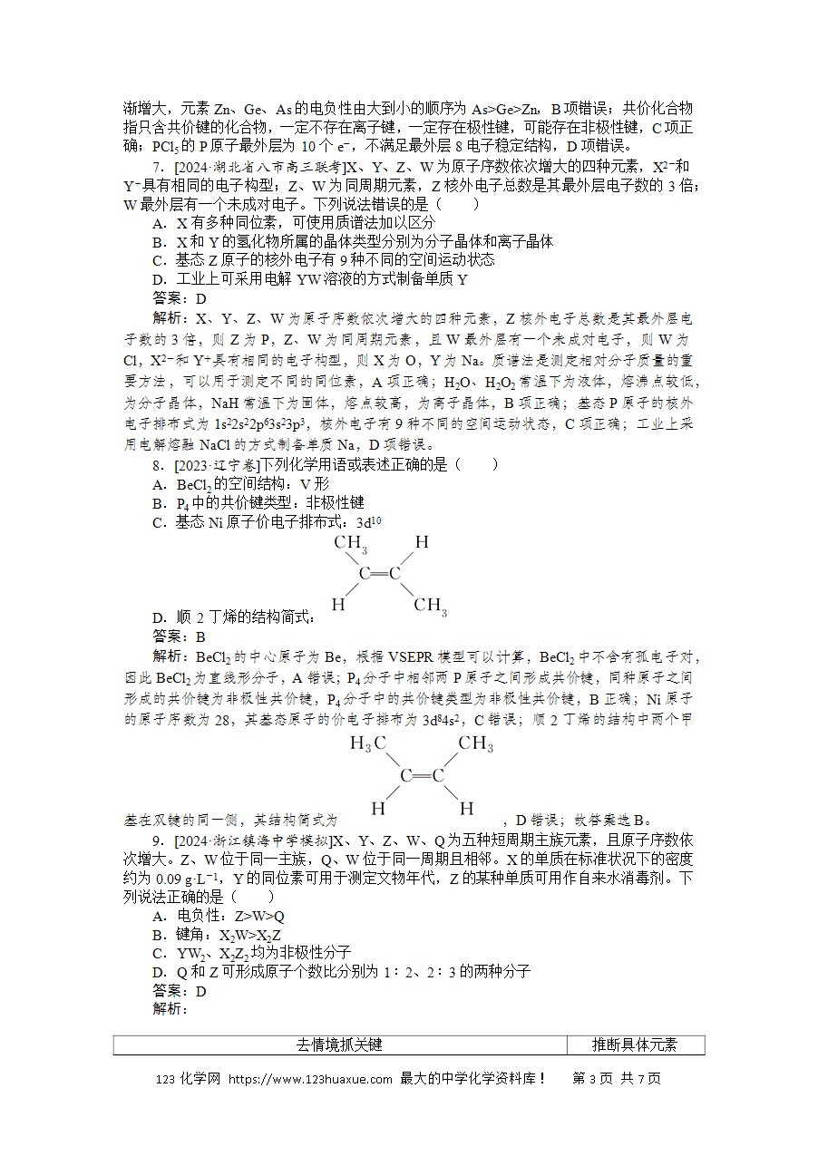 【精品练习】2025版高考化学一轮复习微专题小练习专练27《原子结构与元素性质》word版含答案解析-3 【精品微专题】2025版高考化学一轮复习微专题小练习专练27《原子结构与元素性质》word版含答案解析