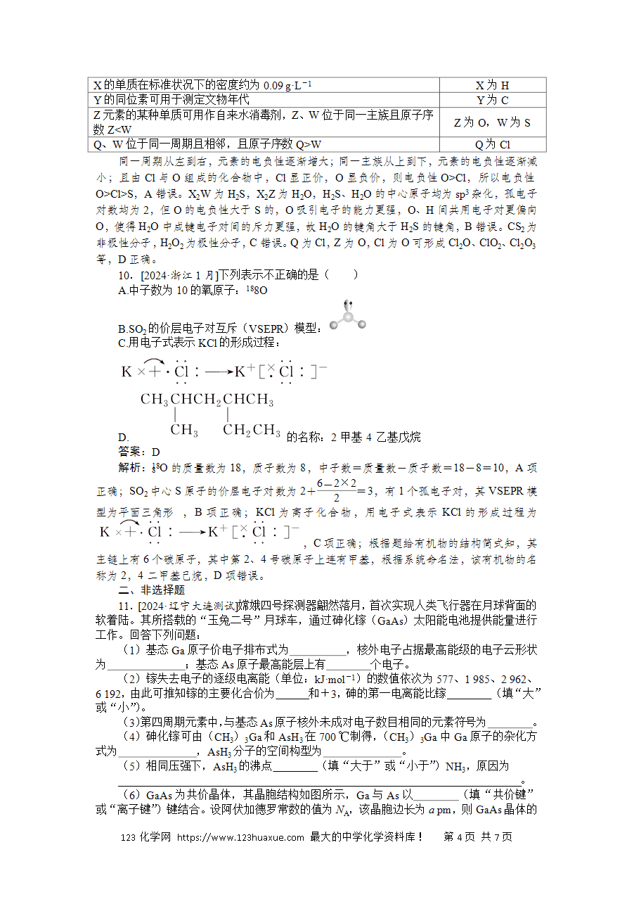 【精品练习】2025版高考化学一轮复习微专题小练习专练27《原子结构与元素性质》word版含答案解析-4 【精品微专题】2025版高考化学一轮复习微专题小练习专练27《原子结构与元素性质》word版含答案解析