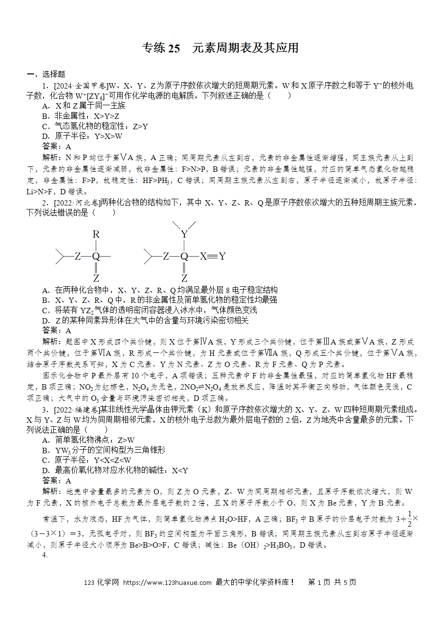 【精品微专题】2025版高考化学一轮复习微专题小练习专练25《元素周期表及其应用》word版含答案解析