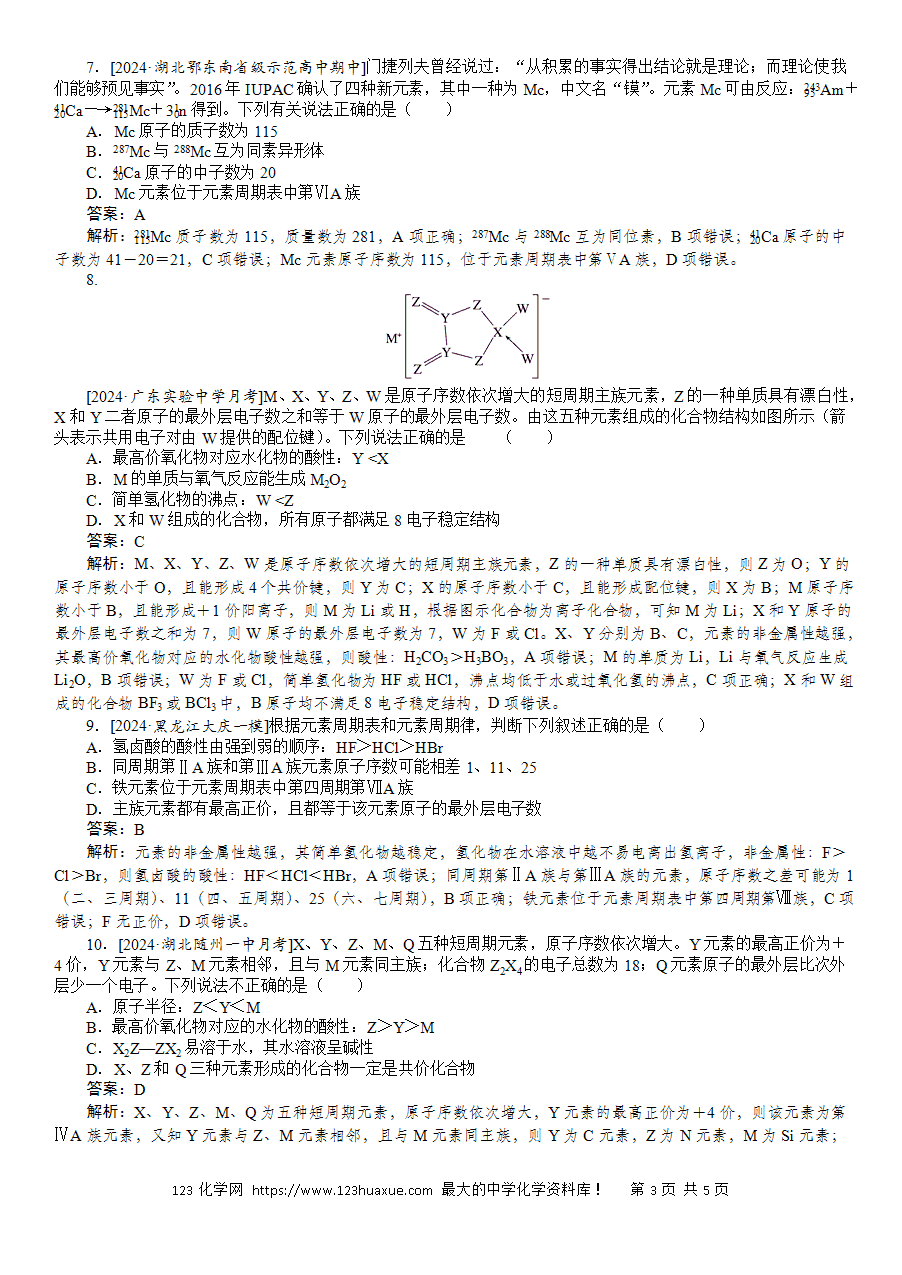 【精品微专题】2025版高考化学一轮复习微专题小练习专练25《元素周期表及其应用》word版含答案解析