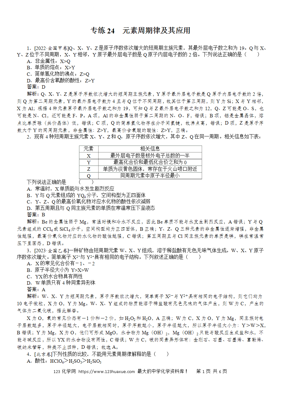 【精品练习】2025版高考化学一轮复习微专题小练习专练24《元素周期律及其应用》word版含答案解析-1 【精品微专题】2025版高考化学一轮复习微专题小练习专练24《元素周期律及其应用》word版含答案解析
