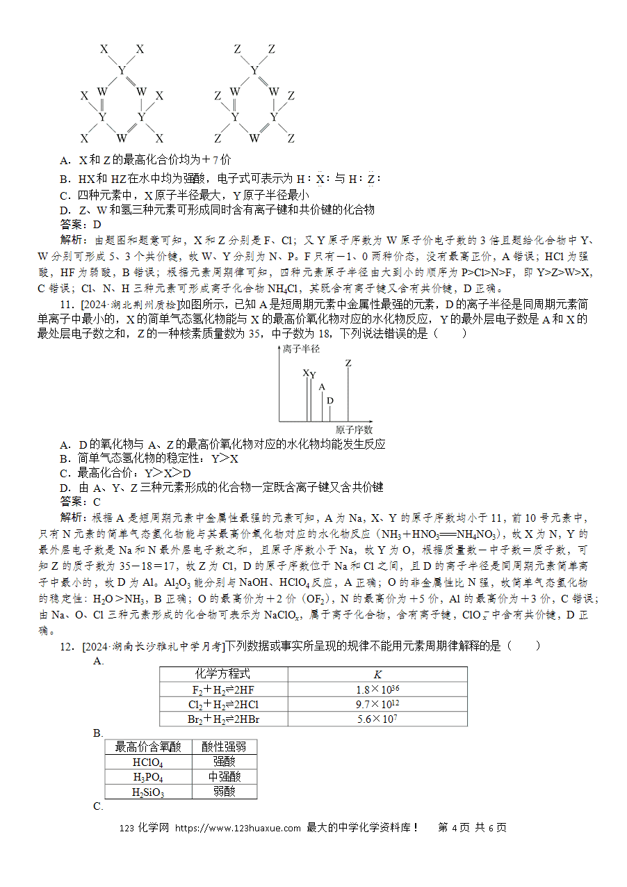 【精品练习】2025版高考化学一轮复习微专题小练习专练24《元素周期律及其应用》word版含答案解析-4 【精品微专题】2025版高考化学一轮复习微专题小练习专练24《元素周期律及其应用》word版含答案解析