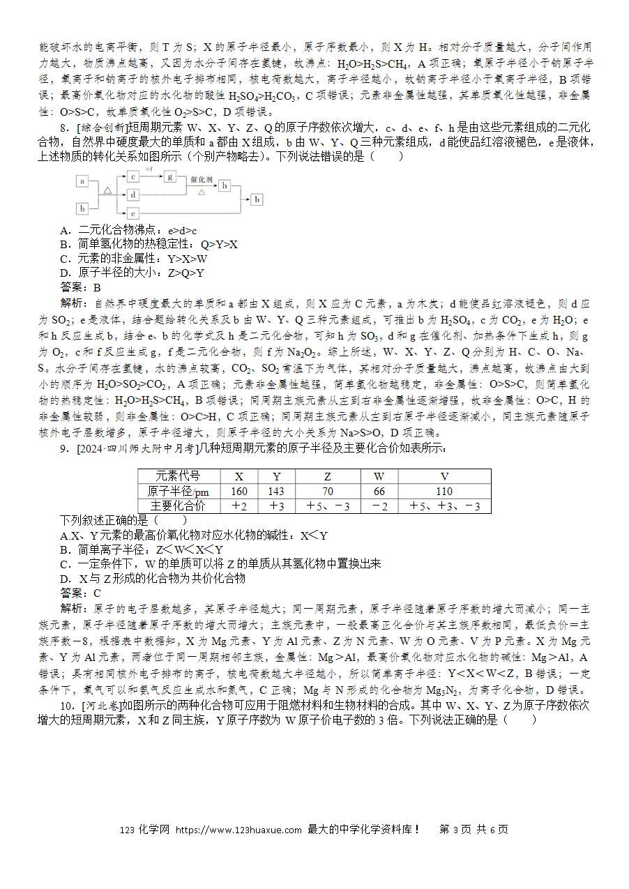 【精品练习】2025版高考化学一轮复习微专题小练习专练24《元素周期律及其应用》word版含答案解析-3 【精品微专题】2025版高考化学一轮复习微专题小练习专练24《元素周期律及其应用》word版含答案解析