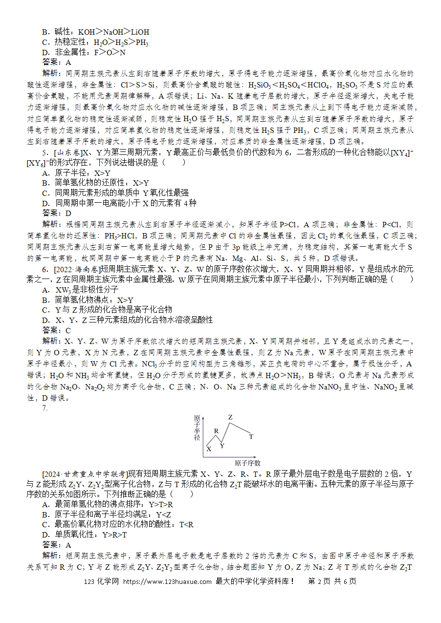 【精品练习】2025版高考化学一轮复习微专题小练习专练24《元素周期律及其应用》word版含答案解析-2 【精品微专题】2025版高考化学一轮复习微专题小练习专练24《元素周期律及其应用》word版含答案解析