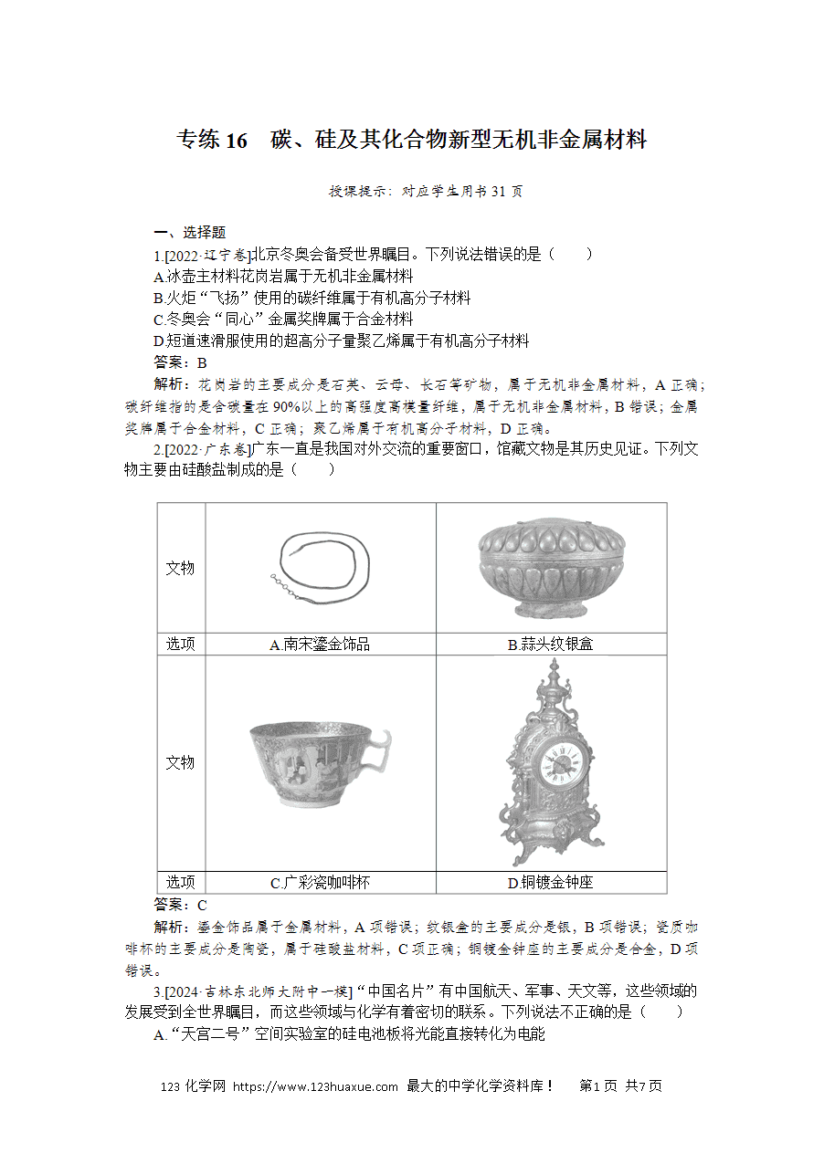 【精品练习】2025版高考化学一轮复习微专题小练习专练16《碳、硅及其化合物新型无机非金属材料》word版含答案解析-1