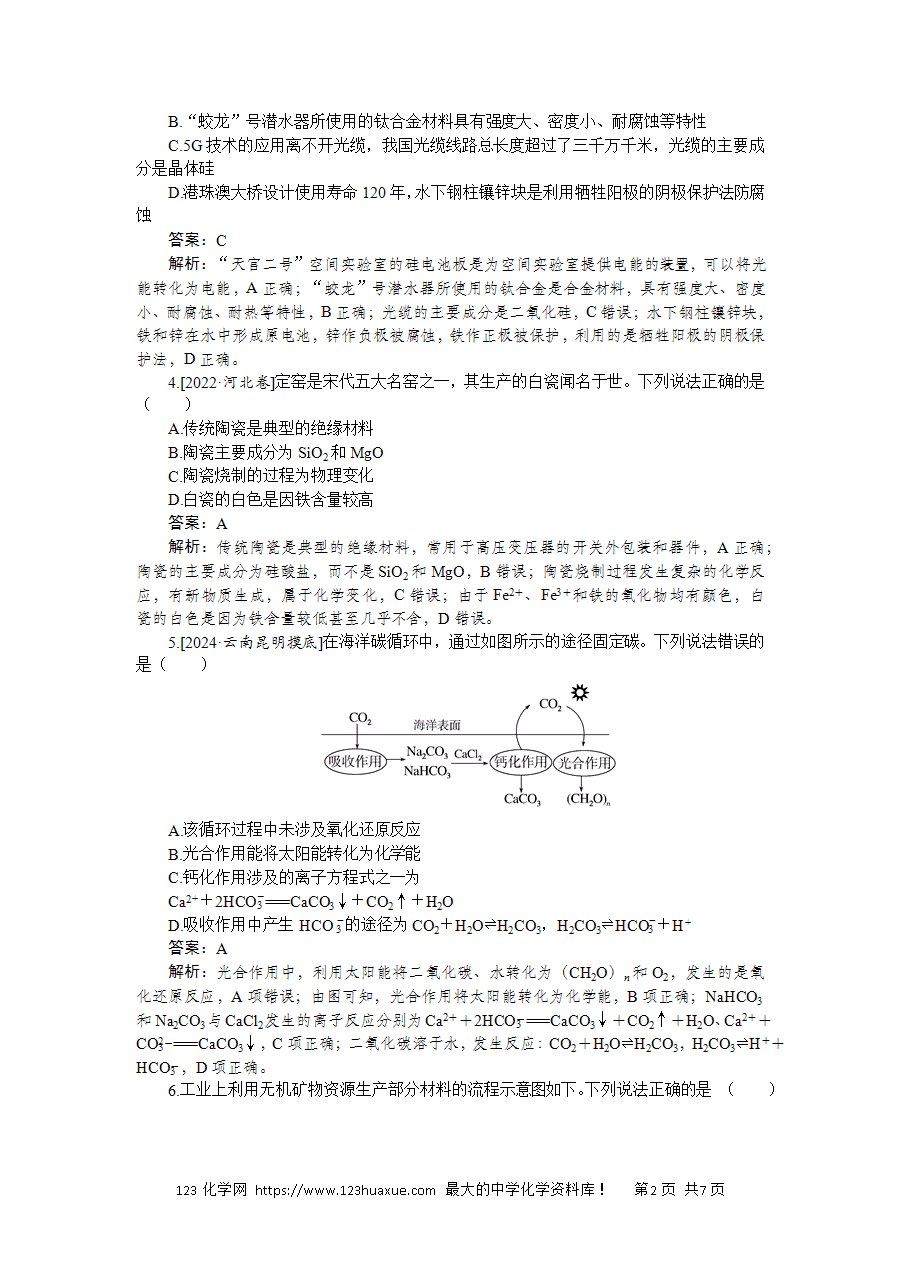 【精品练习】2025版高考化学一轮复习微专题小练习专练16《碳、硅及其化合物新型无机非金属材料》word版含答案解析-2