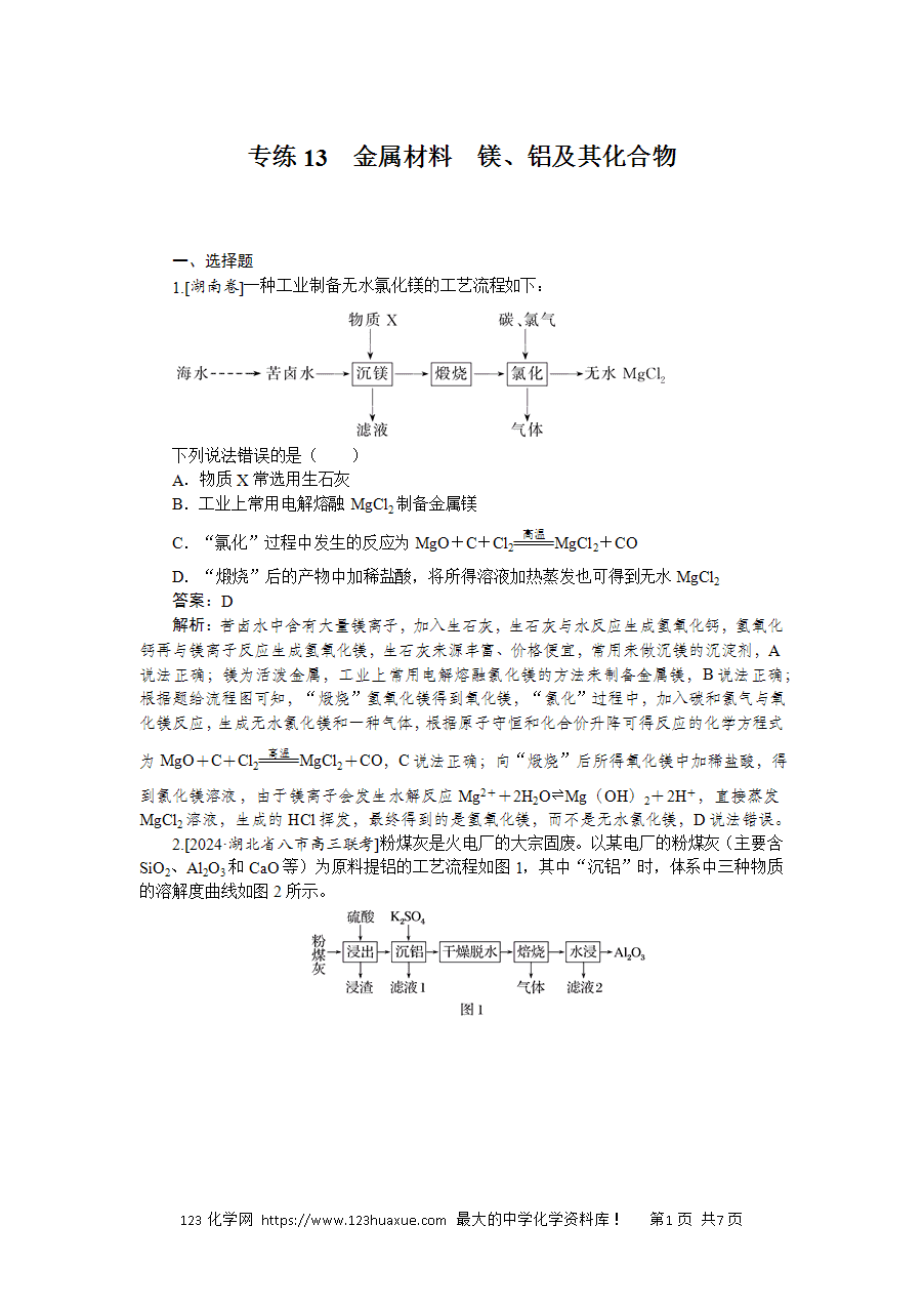 【精品练习】2025版高考化学一轮复习微专题小练习专练13《金属材料 镁、铝及其化合物》word版含答案解析-1