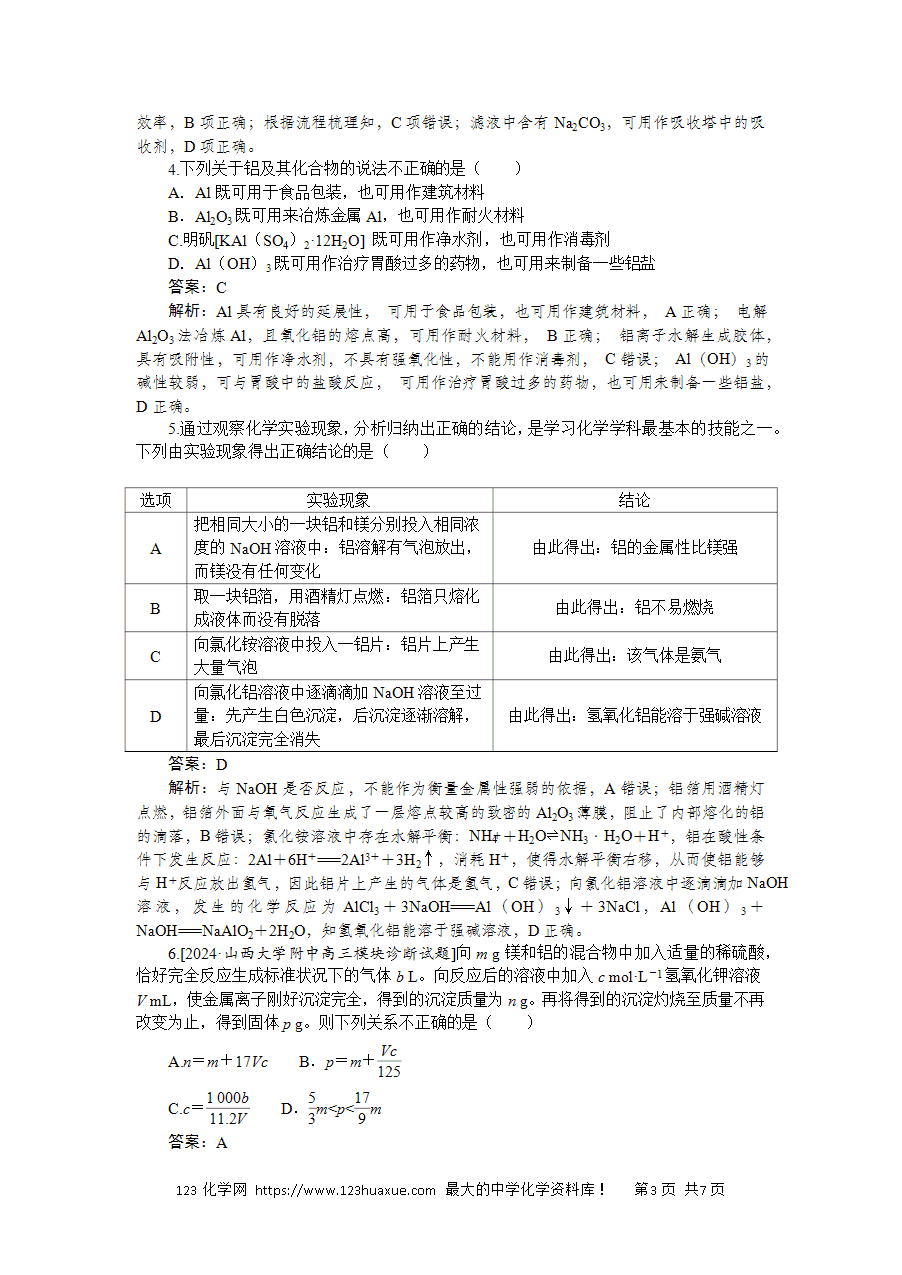 【精品练习】2025版高考化学一轮复习微专题小练习专练13《金属材料 镁、铝及其化合物》word版含答案解析-3