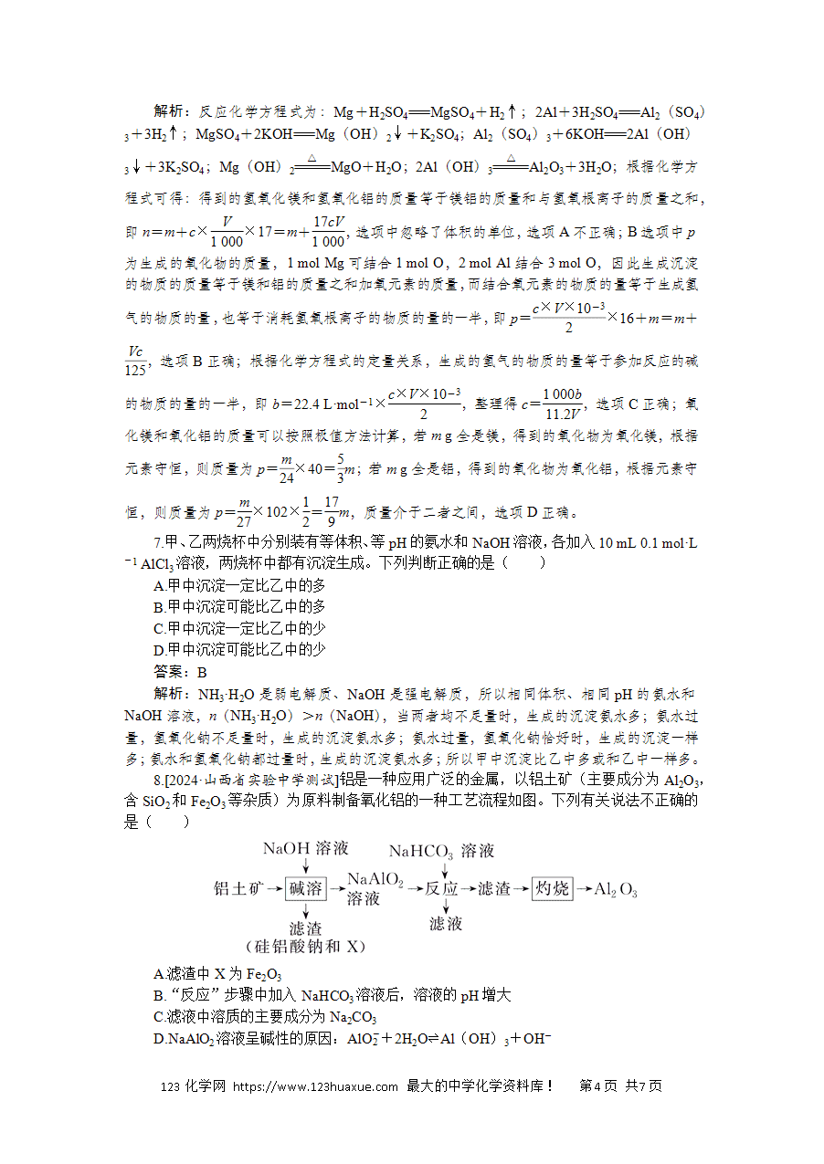 【精品练习】2025版高考化学一轮复习微专题小练习专练13《金属材料 镁、铝及其化合物》word版含答案解析-4