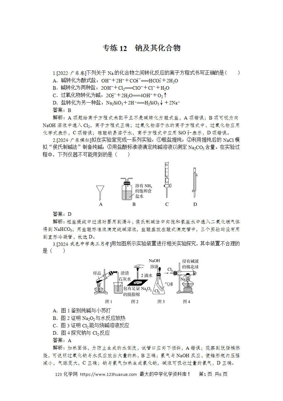 【精品微专题】2025版高考化学一轮复习微专题小练习专练12《钠及其化合物》word版含答案解析