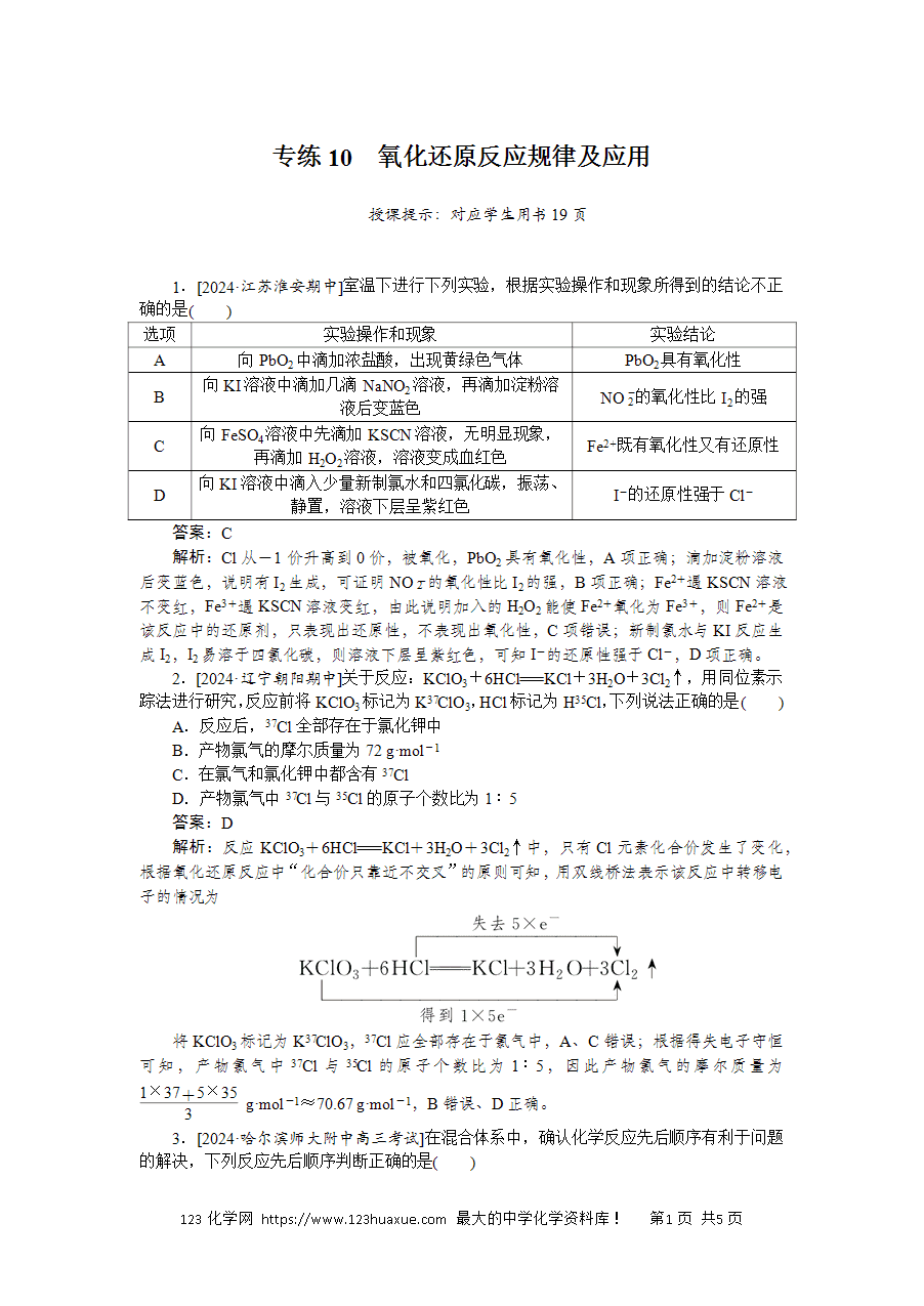 【精品微专题】2025版高考化学一轮复习微专题小练习专练10《氧化还原反应规律及应用》word版含答案解析