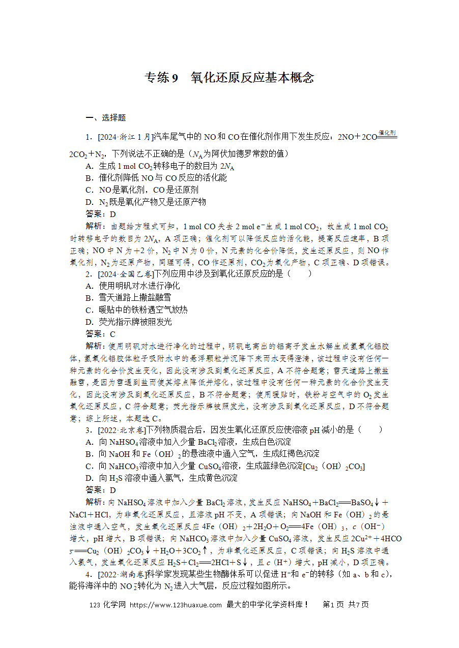 【精品微专题】2025版高考化学一轮复习微专题小练习专练9《氧化还原反应基本概念》word版含答案解析