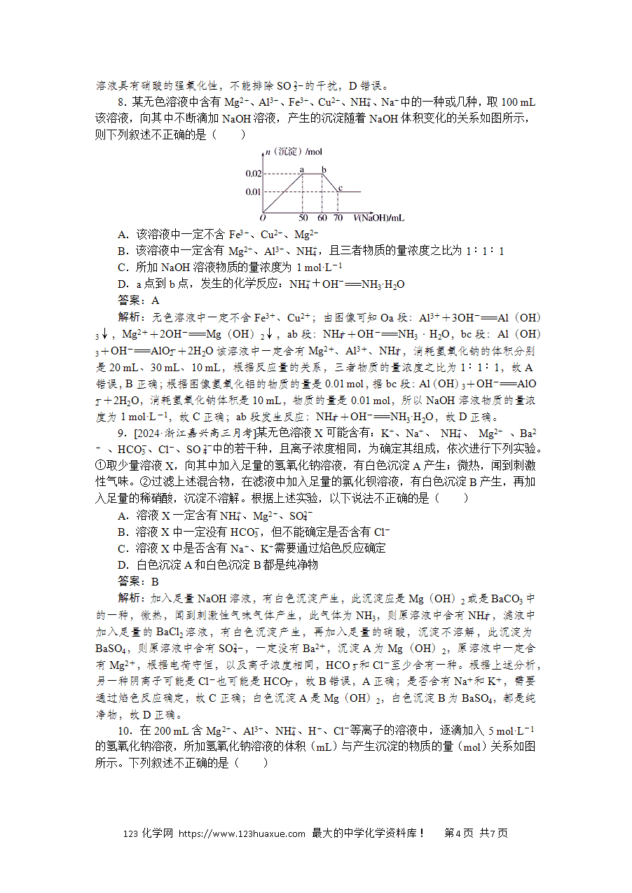 【精品练习】2025版高考化学一轮复习微专题小练习专练8《离子综合推断》word版含答案解析-4