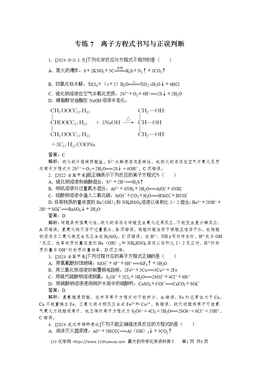 【精品微专题】2025版高考化学一轮复习微专题小练习专练7《离子方程式书写与正误判断》word版含答案解析