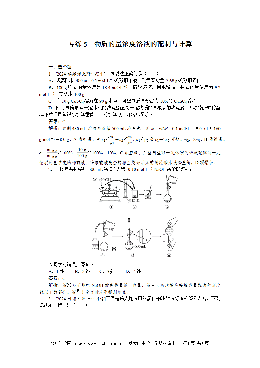 【精品练习】2025版高考化学一轮复习微专题小练习专练5《物质的量浓度溶液的配制与计算》word版含答案解析-1
