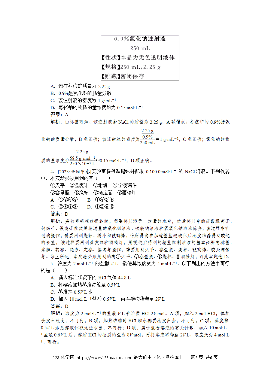 【精品练习】2025版高考化学一轮复习微专题小练习专练5《物质的量浓度溶液的配制与计算》word版含答案解析-2