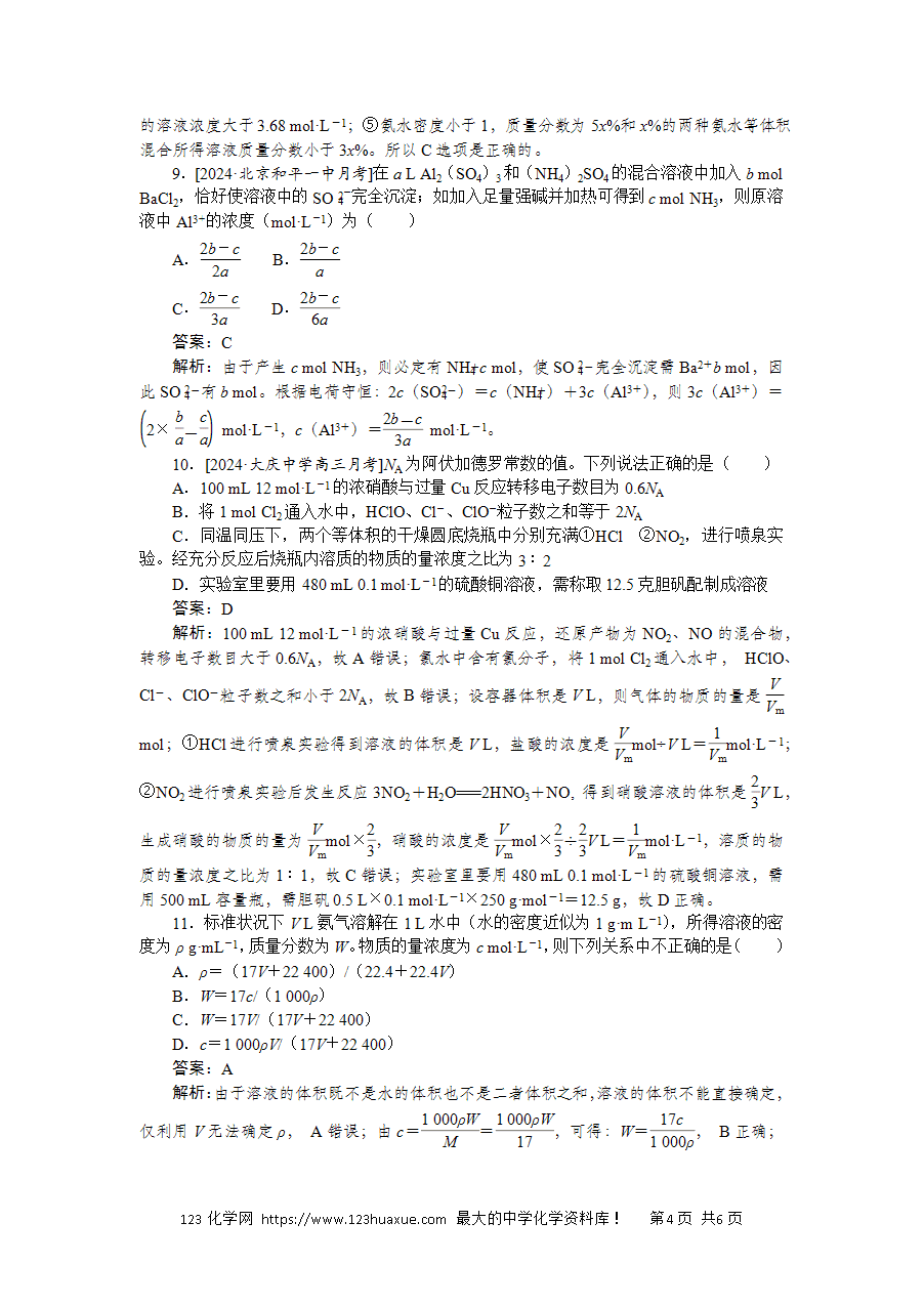 【精品练习】2025版高考化学一轮复习微专题小练习专练5《物质的量浓度溶液的配制与计算》word版含答案解析-4