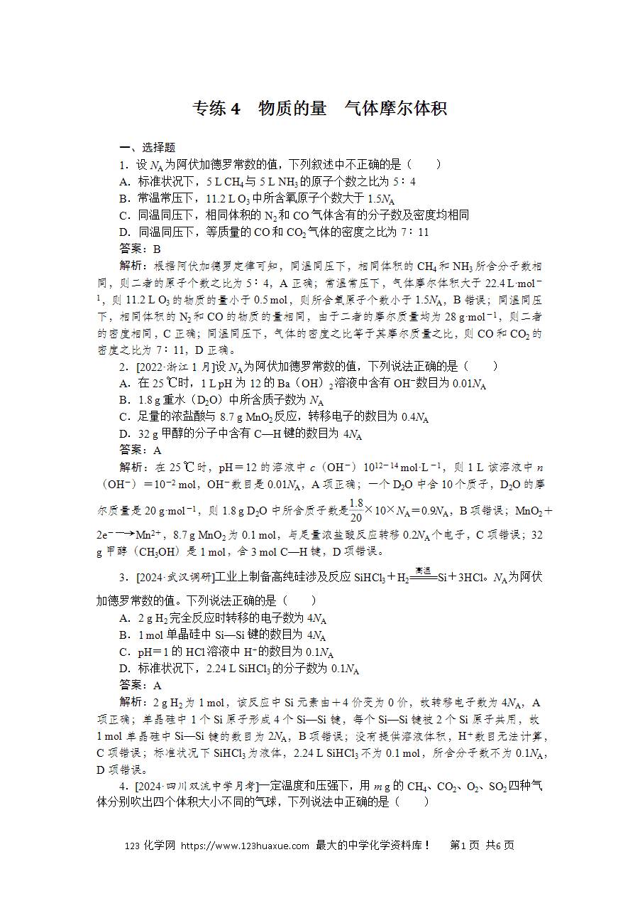 【精品微专题】2025版高考化学一轮复习微专题小练习专练4《物质的量、气体摩尔体积》word版含答案解析
