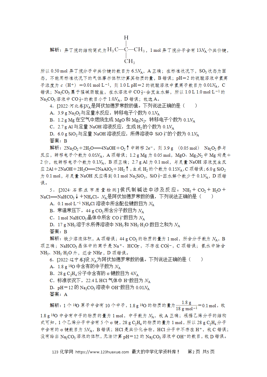 【精品练习】2025版高考化学一轮复习微专题小练习专练3《阿伏加德罗常数的应用》word版含答案解析-2