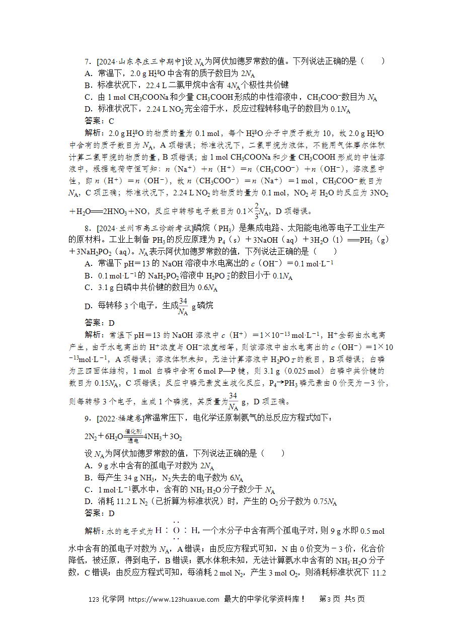【精品练习】2025版高考化学一轮复习微专题小练习专练3《阿伏加德罗常数的应用》word版含答案解析-3