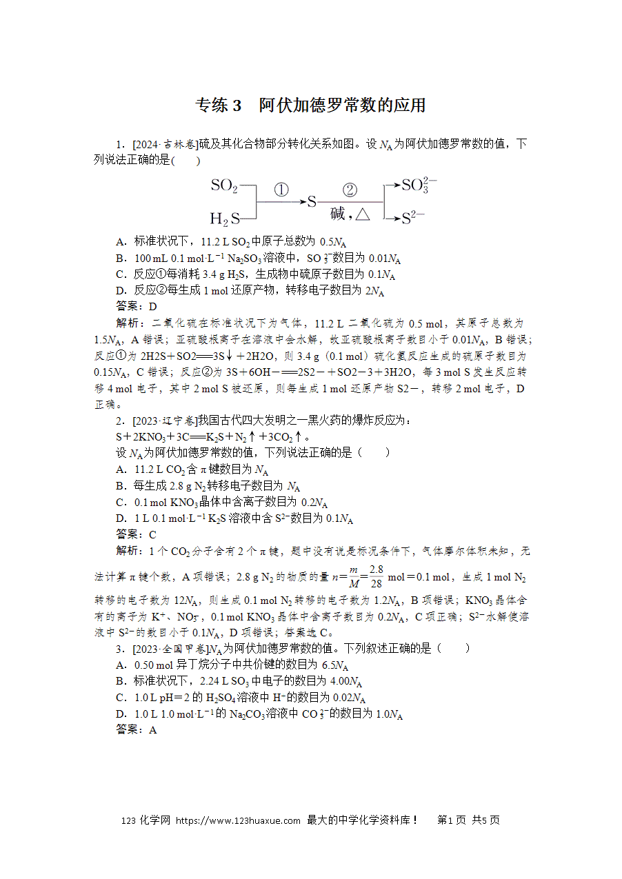 【精品练习】2025版高考化学一轮复习微专题小练习专练3《阿伏加德罗常数的应用》word版含答案解析-1