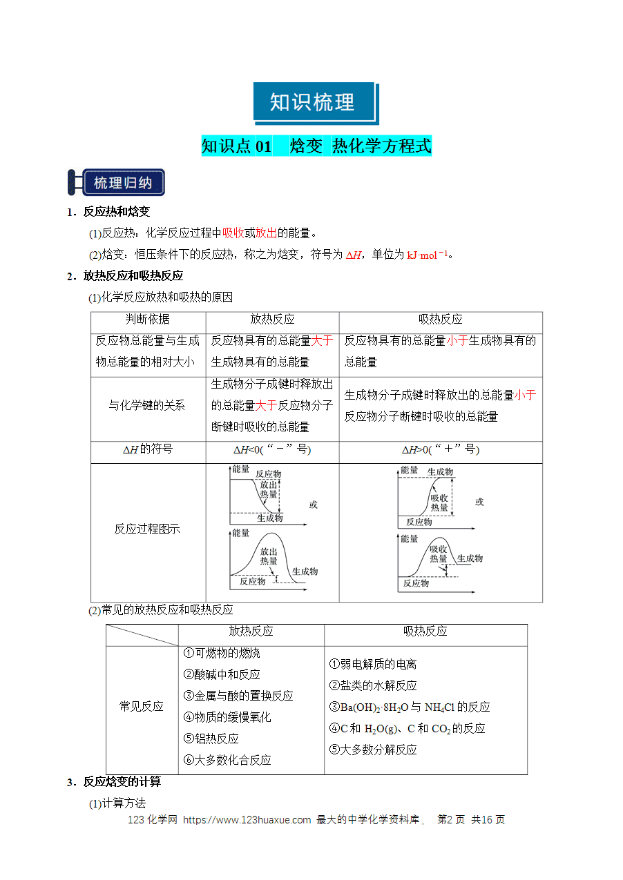 【精品学案】2026年高考化学一轮复习知识清单17 化学反应的热效应(解析版)-2