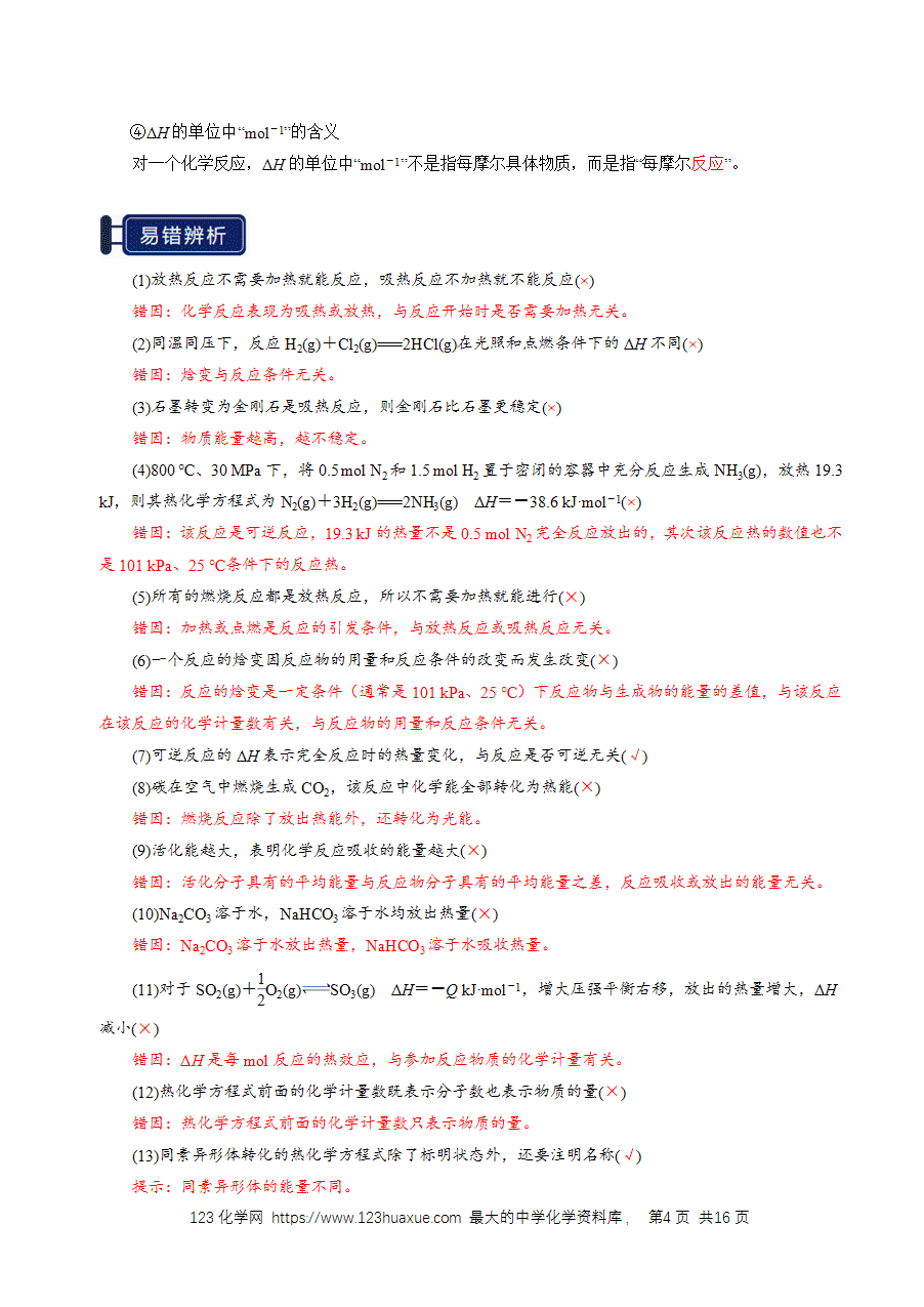 【精品学案】2026年高考化学一轮复习知识清单17 化学反应的热效应(解析版)-4