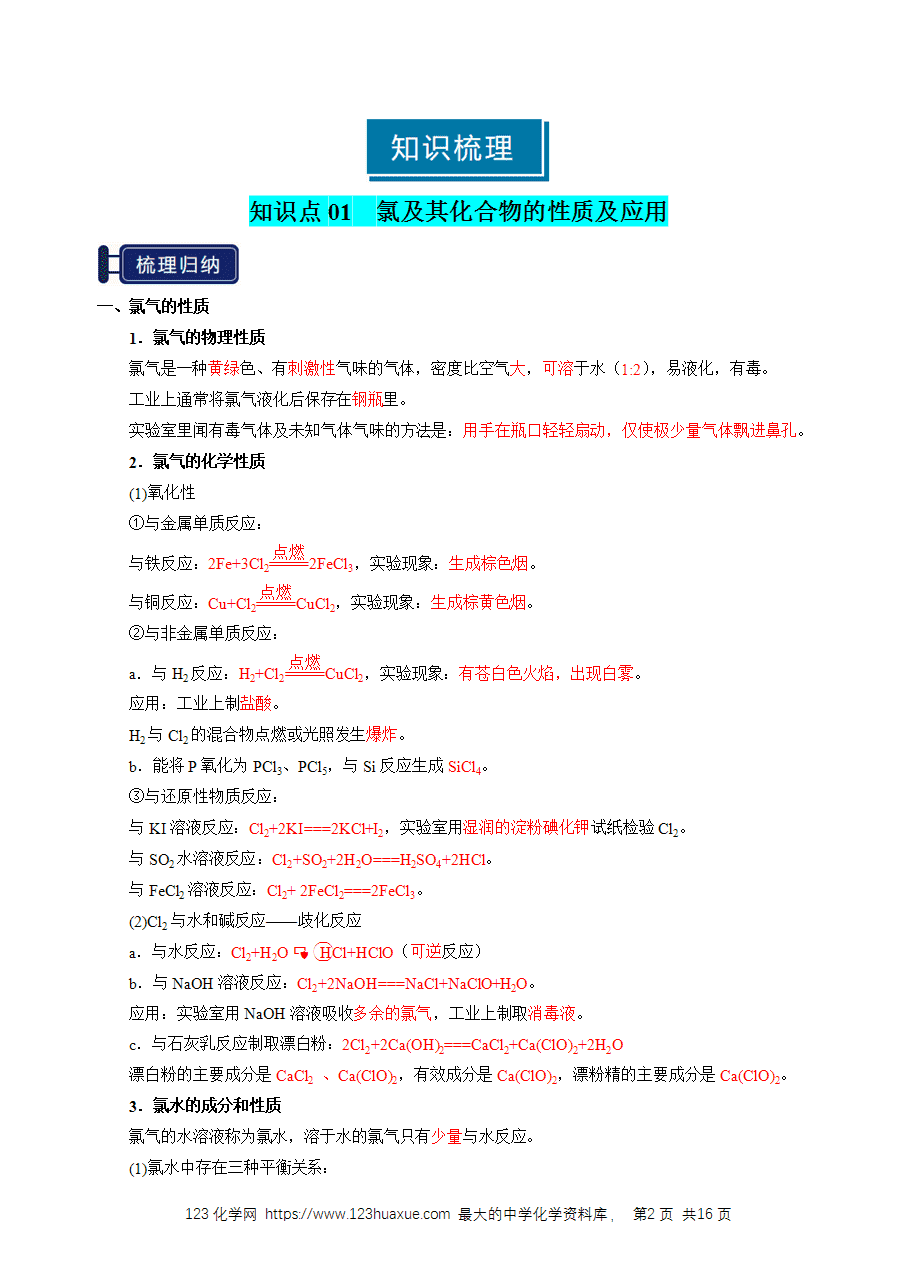 【精品学案】2026年高考化学一轮复习知识清单09 氯及其重要化合物（解析版）