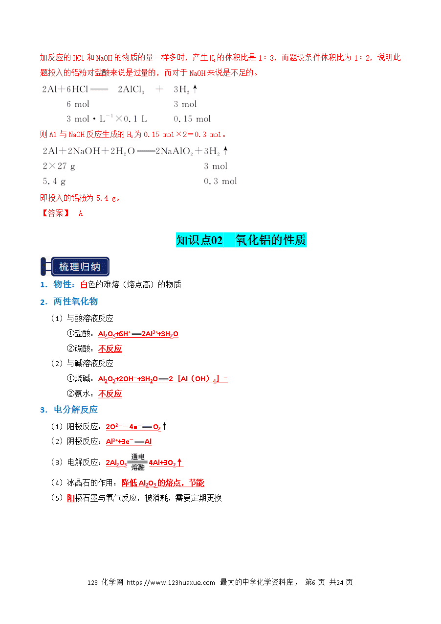 【精品学案】2026年高考化学一轮复习知识清单07 铝及其重要化合物(解析版)-6